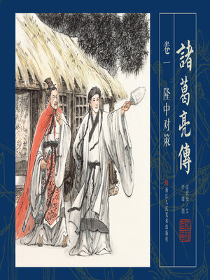 cover image of 诸葛亮传【连环画珍藏版】 (卷一)